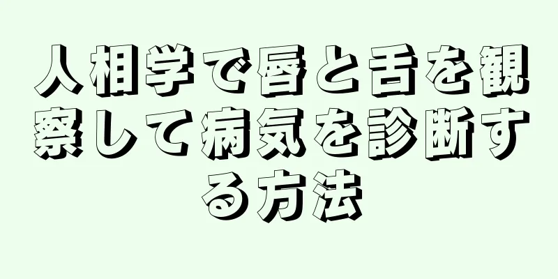 人相学で唇と舌を観察して病気を診断する方法