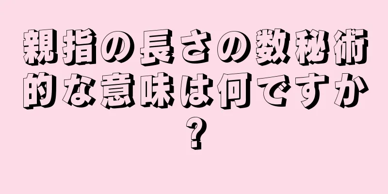 親指の長さの数秘術的な意味は何ですか?
