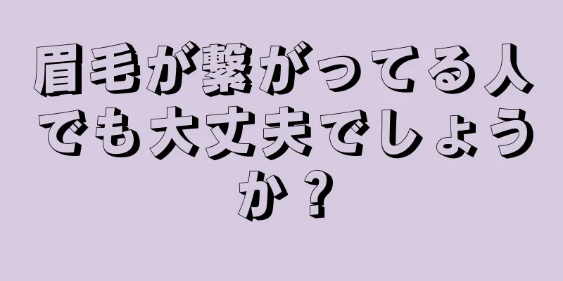 眉毛が繋がってる人でも大丈夫でしょうか？