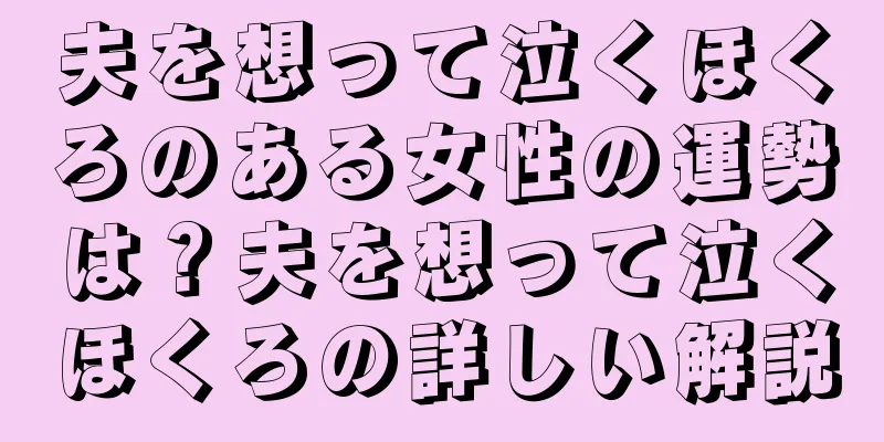 夫を想って泣くほくろのある女性の運勢は？夫を想って泣くほくろの詳しい解説