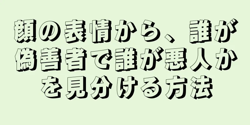 顔の表情から、誰が偽善者で誰が悪人かを見分ける方法