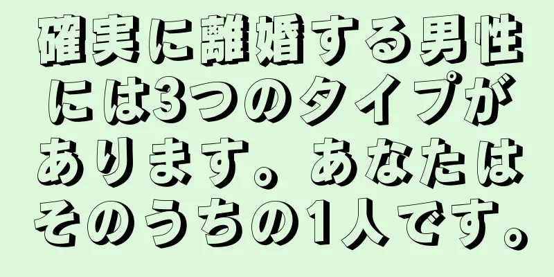 確実に離婚する男性には3つのタイプがあります。あなたはそのうちの1人です。