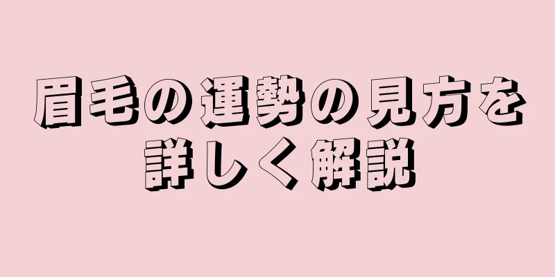 眉毛の運勢の見方を詳しく解説