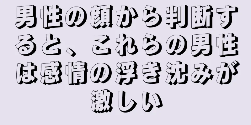 男性の顔から判断すると、これらの男性は感情の浮き沈みが激しい