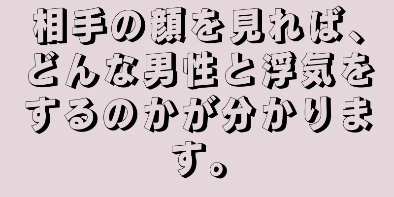 相手の顔を見れば、どんな男性と浮気をするのかが分かります。