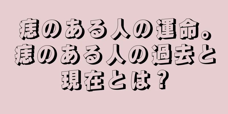 痣のある人の運命。痣のある人の過去と現在とは？