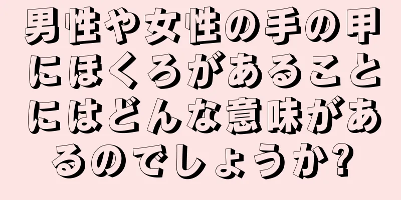 男性や女性の手の甲にほくろがあることにはどんな意味があるのでしょうか?