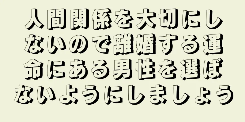 人間関係を大切にしないので離婚する運命にある男性を選ばないようにしましょう