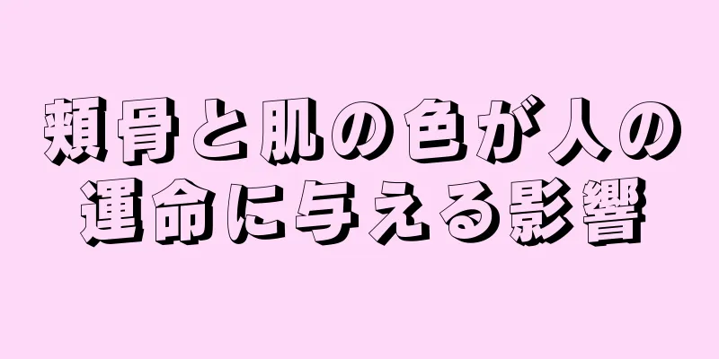 頬骨と肌の色が人の運命に与える影響