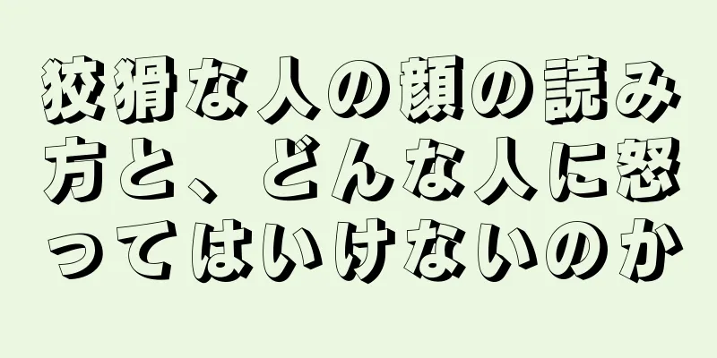 狡猾な人の顔の読み方と、どんな人に怒ってはいけないのか