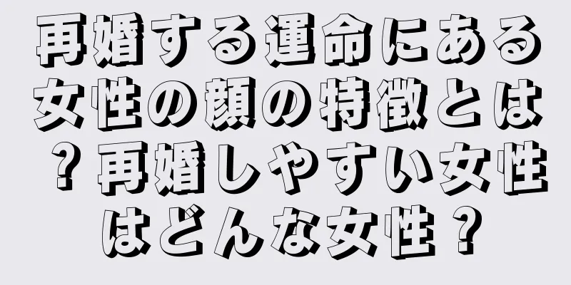 再婚する運命にある女性の顔の特徴とは？再婚しやすい女性はどんな女性？