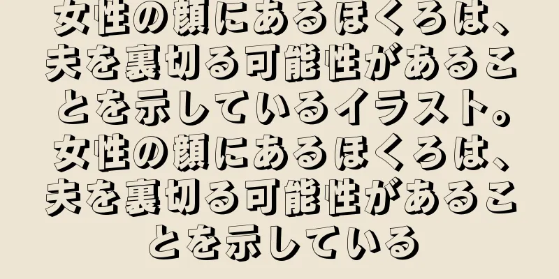 女性の顔にあるほくろは、夫を裏切る可能性があることを示しているイラスト。女性の顔にあるほくろは、夫を裏切る可能性があることを示している