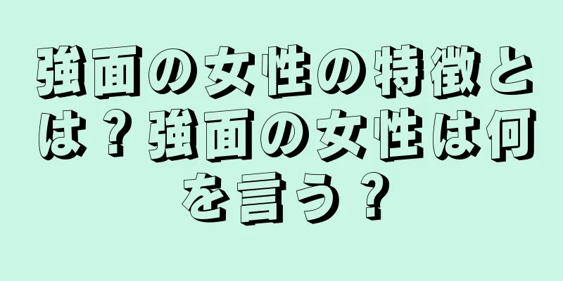 強面の女性の特徴とは？強面の女性は何を言う？