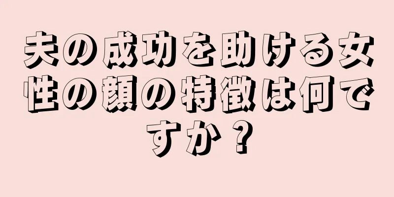 夫の成功を助ける女性の顔の特徴は何ですか？