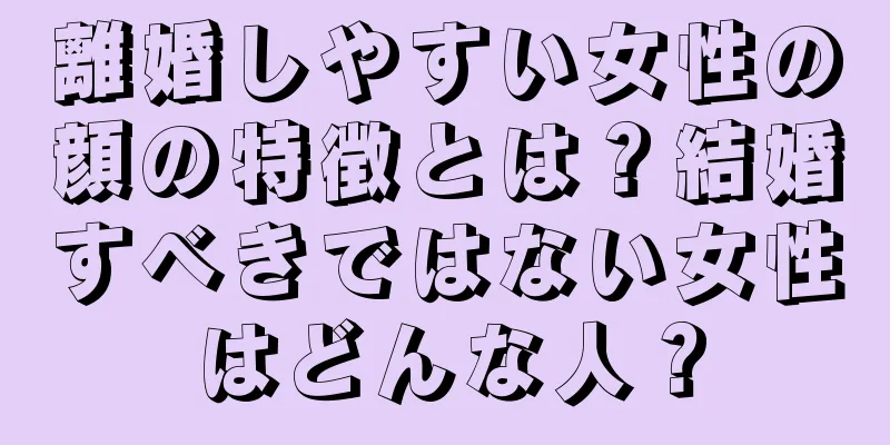 離婚しやすい女性の顔の特徴とは？結婚すべきではない女性はどんな人？
