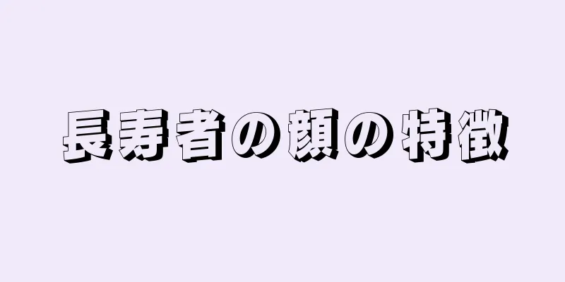 長寿者の顔の特徴