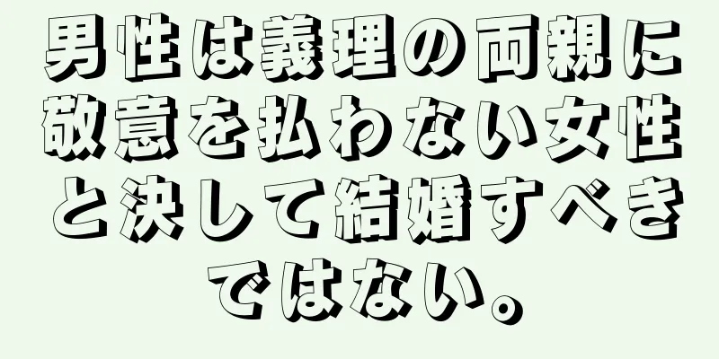 男性は義理の両親に敬意を払わない女性と決して結婚すべきではない。