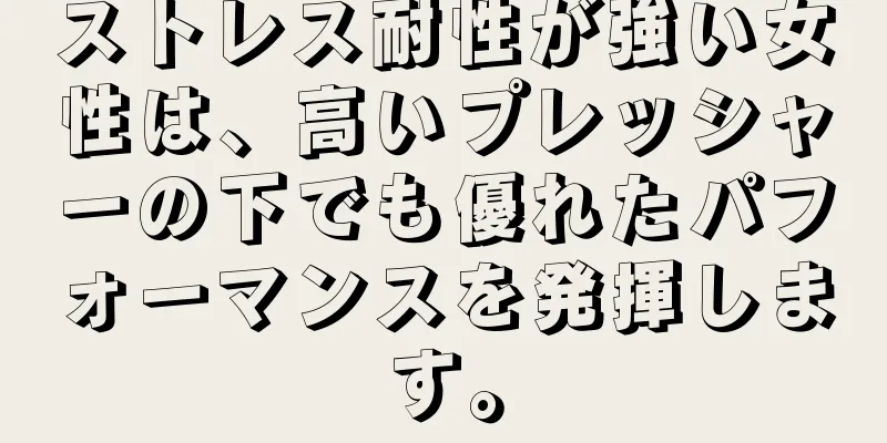 ストレス耐性が強い女性は、高いプレッシャーの下でも優れたパフォーマンスを発揮します。