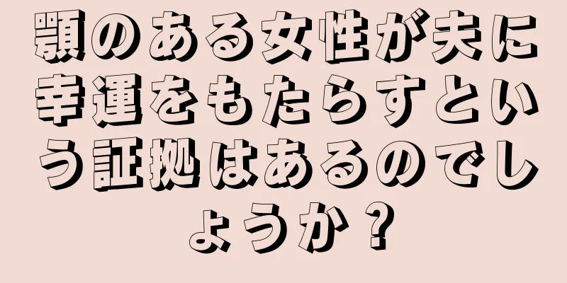 顎のある女性が夫に幸運をもたらすという証拠はあるのでしょうか？