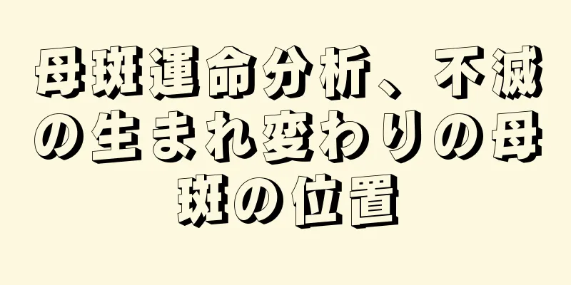 母斑運命分析、不滅の生まれ変わりの母斑の位置