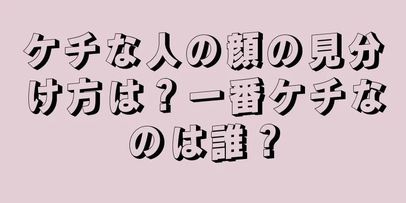 ケチな人の顔の見分け方は？一番ケチなのは誰？