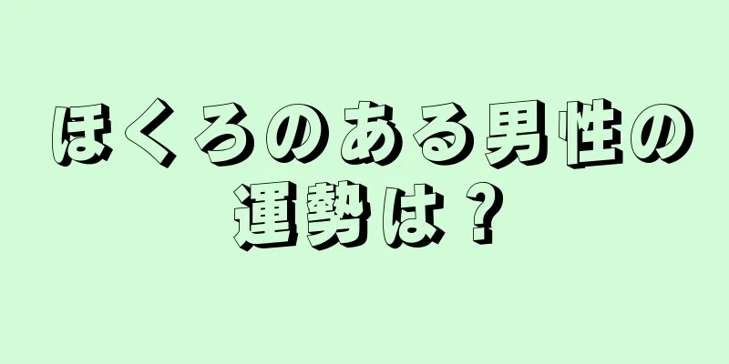 ほくろのある男性の運勢は？