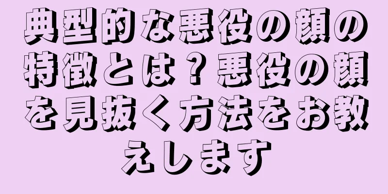 典型的な悪役の顔の特徴とは？悪役の顔を見抜く方法をお教えします