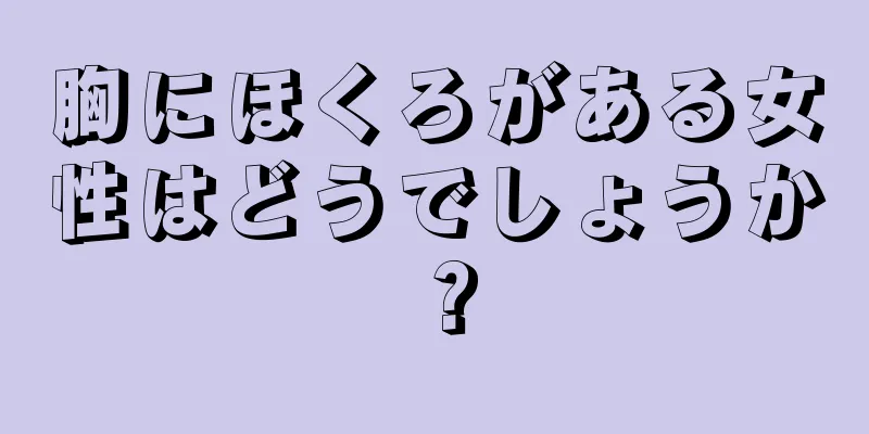 胸にほくろがある女性はどうでしょうか？