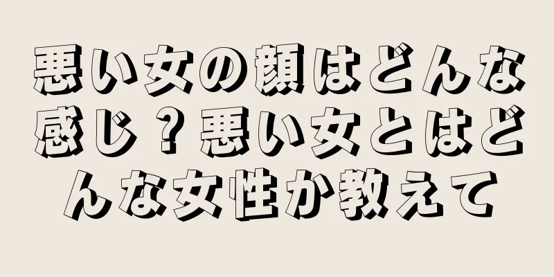 悪い女の顔はどんな感じ？悪い女とはどんな女性か教えて
