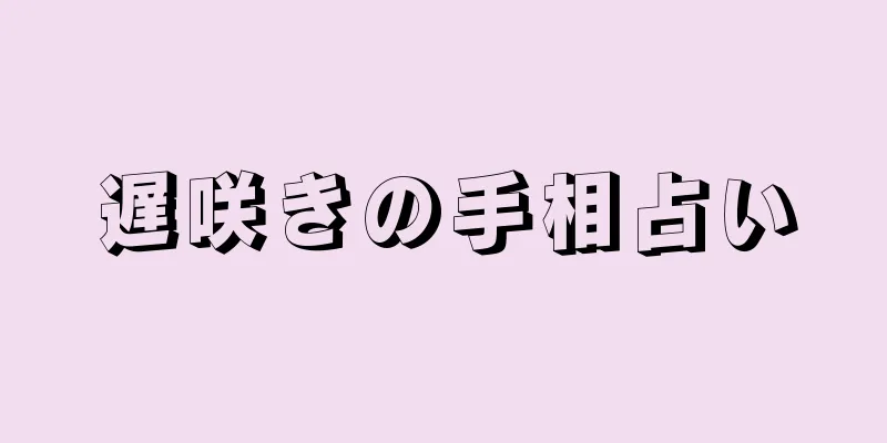 遅咲きの手相占い