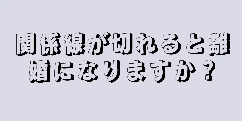関係線が切れると離婚になりますか？