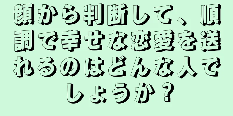 顔から判断して、順調で幸せな恋愛を送れるのはどんな人でしょうか？