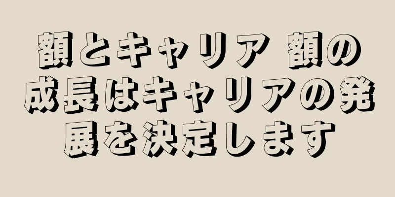 額とキャリア 額の成長はキャリアの発展を決定します