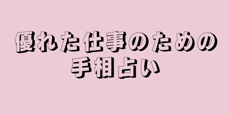 優れた仕事のための手相占い
