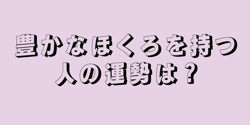 豊かなほくろを持つ人の運勢は？
