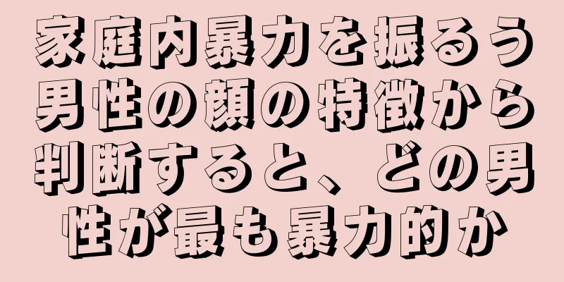 家庭内暴力を振るう男性の顔の特徴から判断すると、どの男性が最も暴力的か