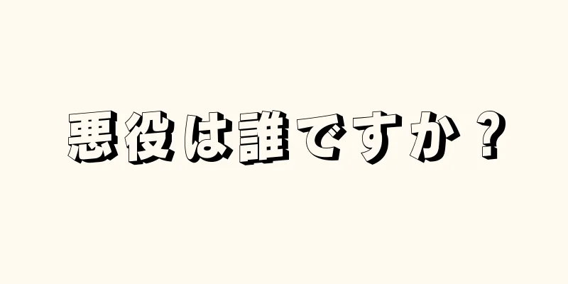 悪役は誰ですか？