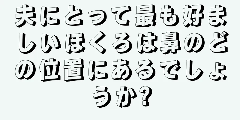 夫にとって最も好ましいほくろは鼻のどの位置にあるでしょうか?