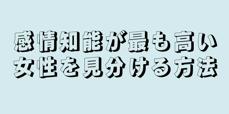 感情知能が最も高い女性を見分ける方法