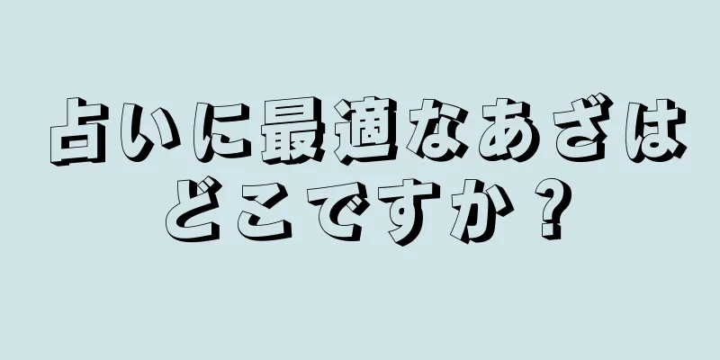 占いに最適なあざはどこですか？