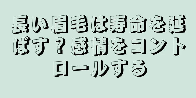 長い眉毛は寿命を延ばす？感情をコントロールする