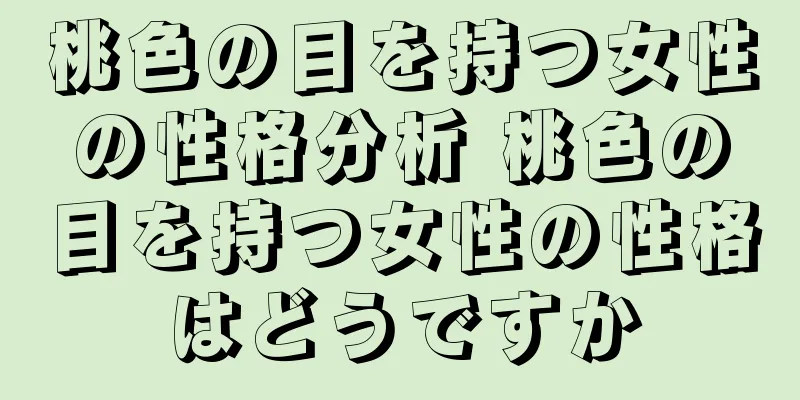 桃色の目を持つ女性の性格分析 桃色の目を持つ女性の性格はどうですか