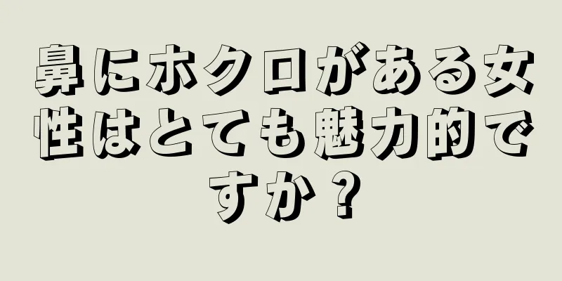 鼻にホクロがある女性はとても魅力的ですか？