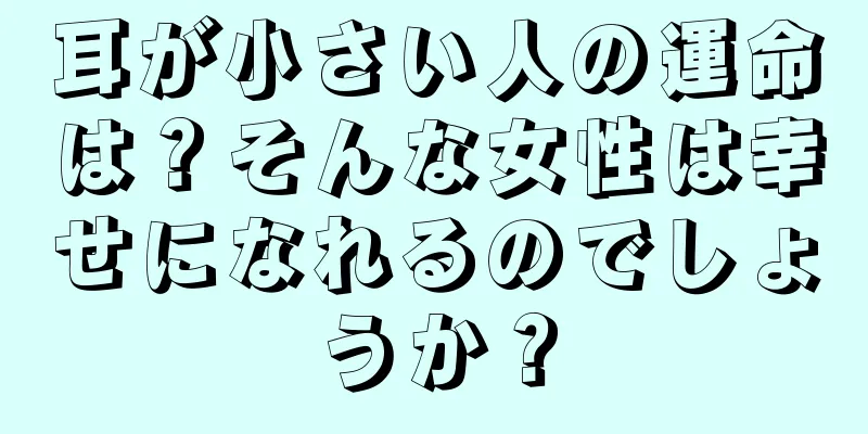 耳が小さい人の運命は？そんな女性は幸せになれるのでしょうか？