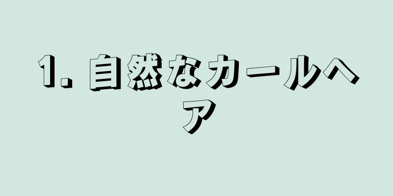 1. 自然なカールヘア