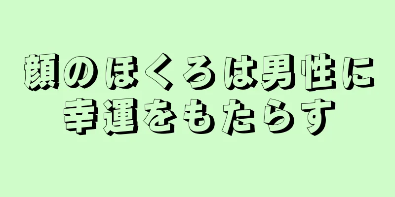 顔のほくろは男性に幸運をもたらす