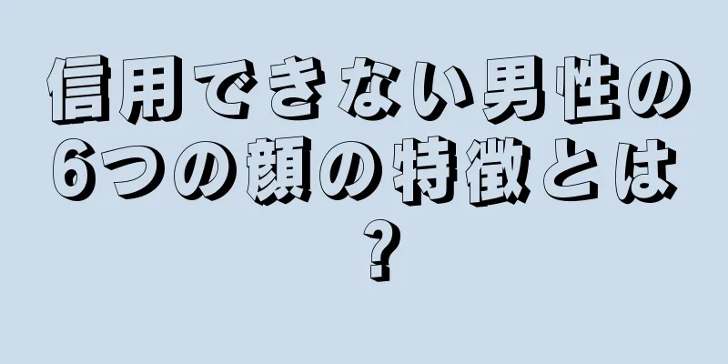 信用できない男性の6つの顔の特徴とは？