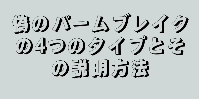 偽のパームブレイクの4つのタイプとその説明方法
