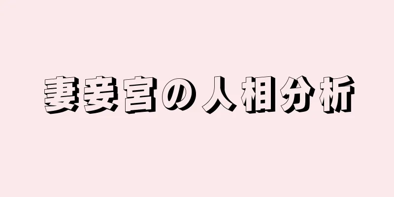 妻妾宮の人相分析