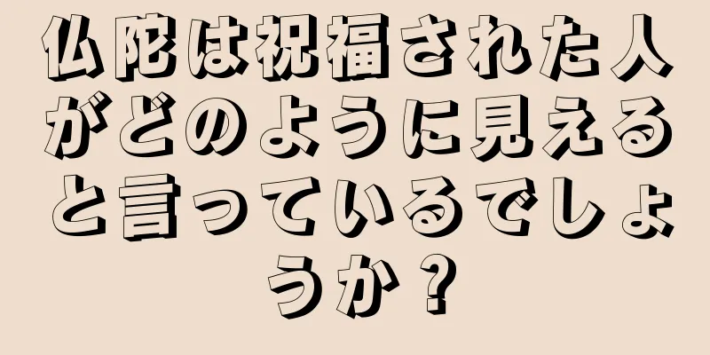 仏陀は祝福された人がどのように見えると言っているでしょうか？